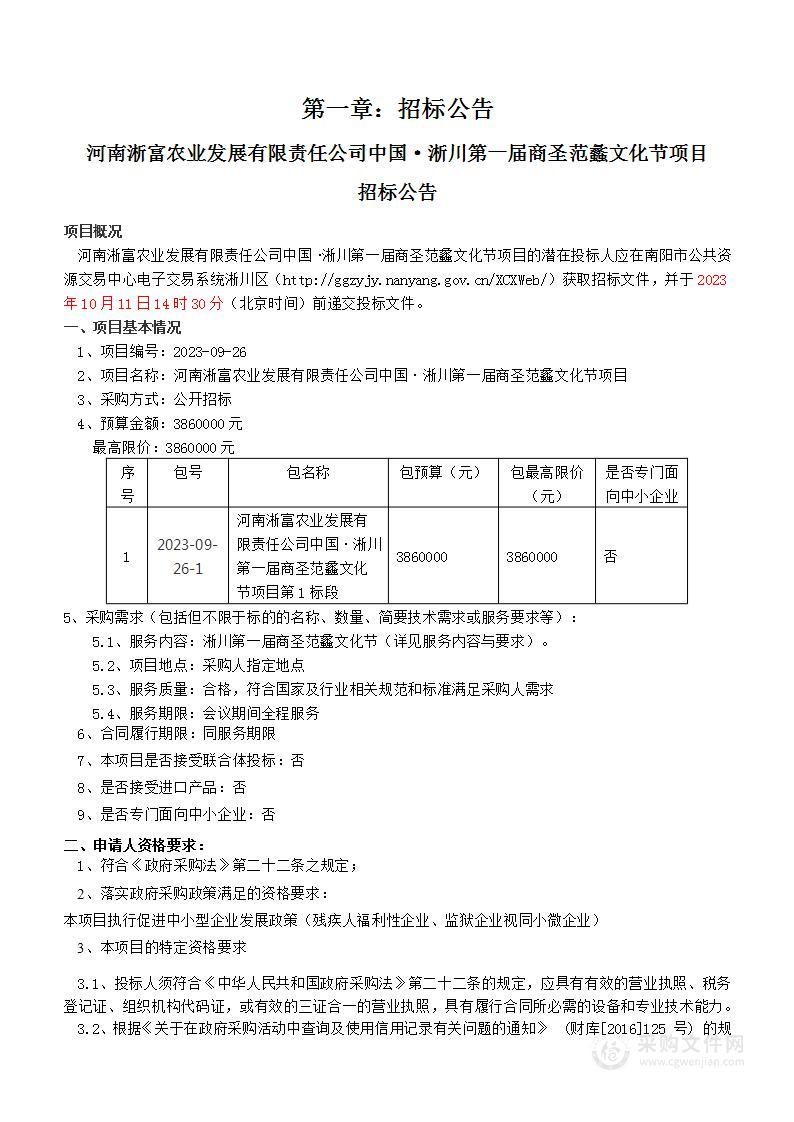 河南淅富农业发展有限责任公司中国·淅川第一届商圣范蠡文化节项目