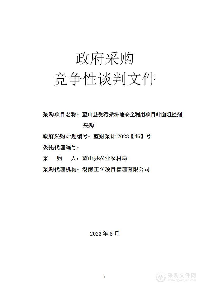 蓝山县受污染耕地安全利用项目叶面阻控剂采购