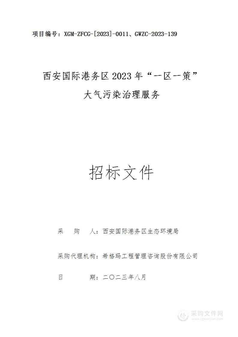 西安国际港务区2023年“一区一策”大气污染治理服务