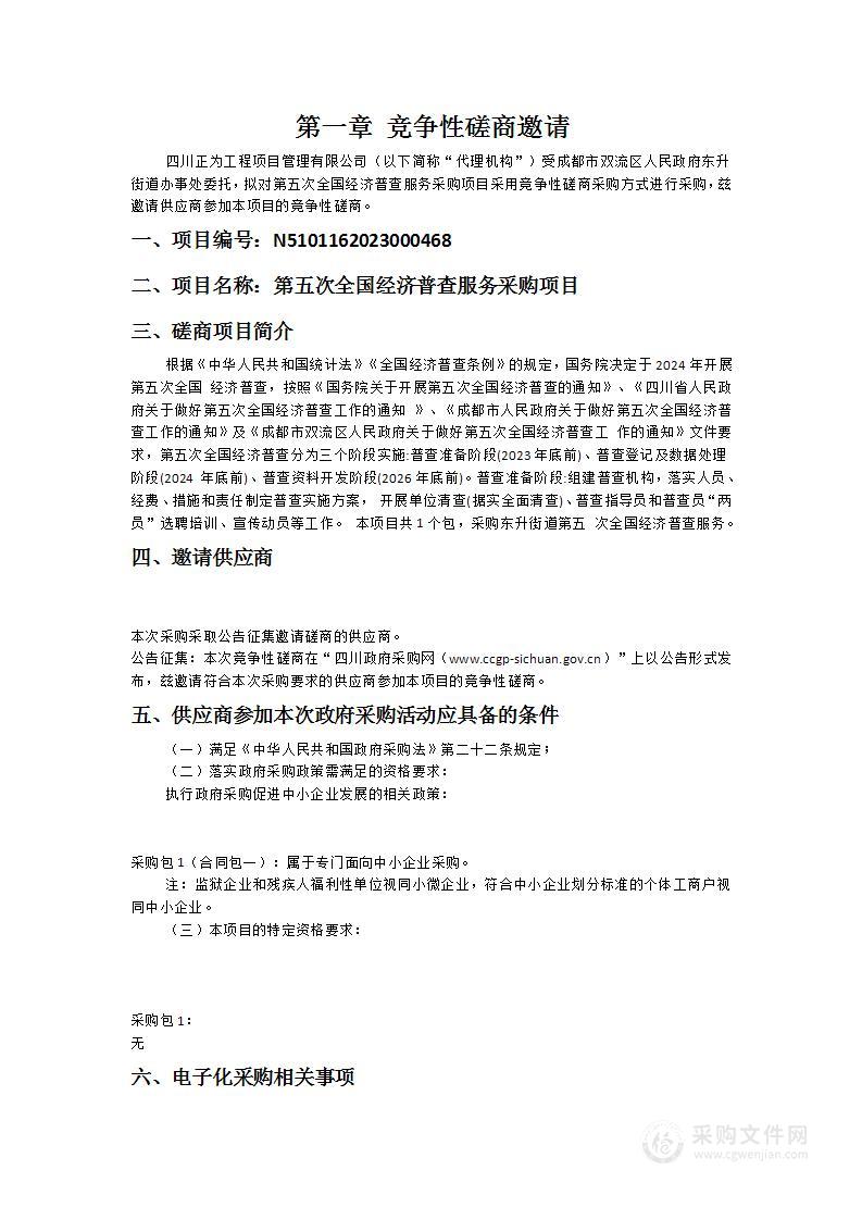 成都市双流区人民政府东升街道办事处第五次全国经济普查服务采购项目