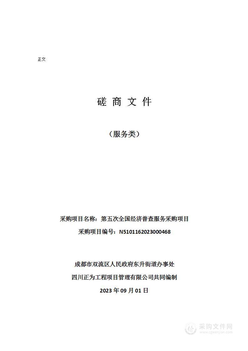 成都市双流区人民政府东升街道办事处第五次全国经济普查服务采购项目