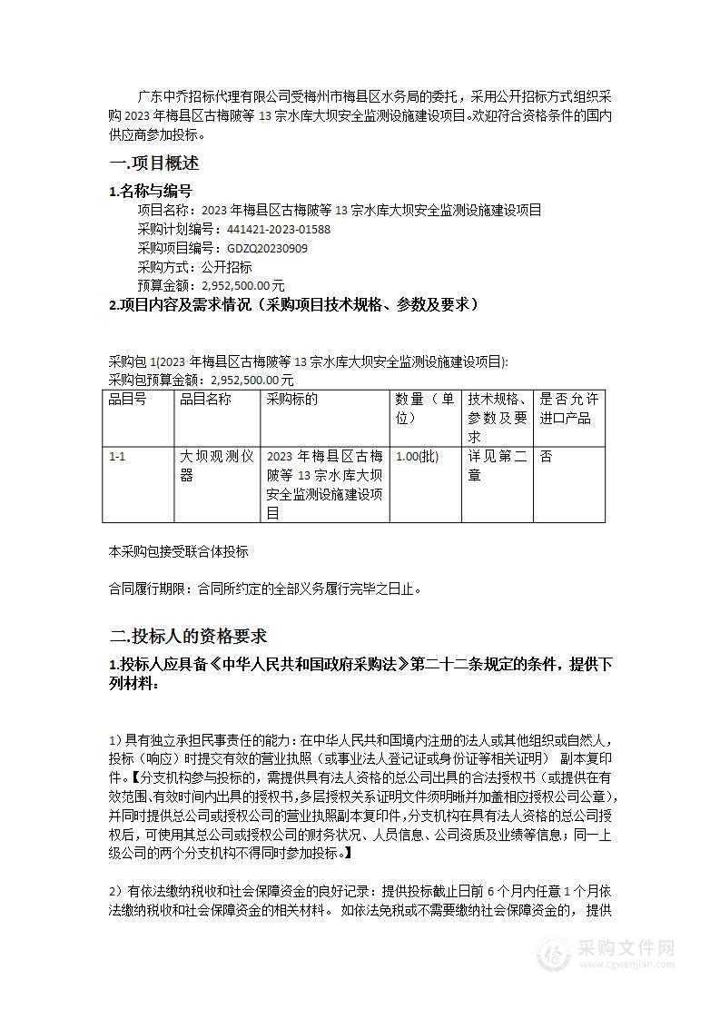 2023年梅县区古梅陂等13宗水库大坝安全监测设施建设项目