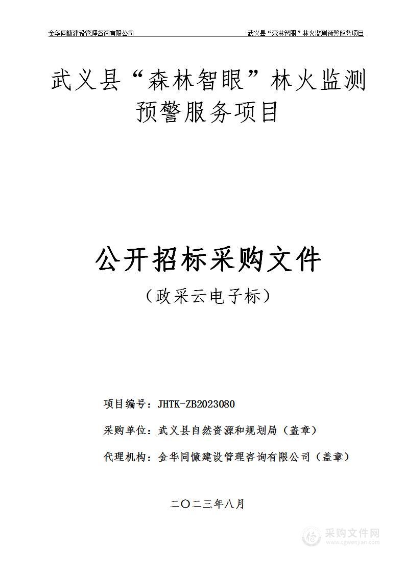 武义县“森林智眼”林火监测预警服务项目