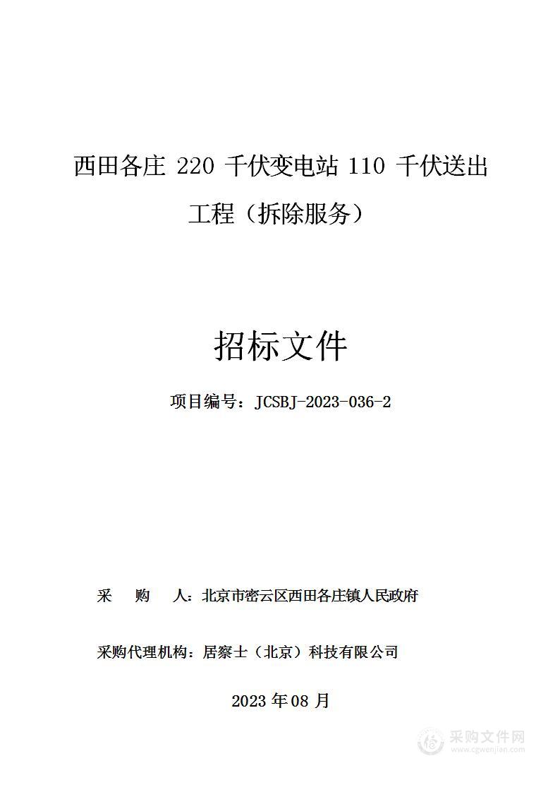 西田各庄220千伏变电站110千伏送出工程（拆除服务）