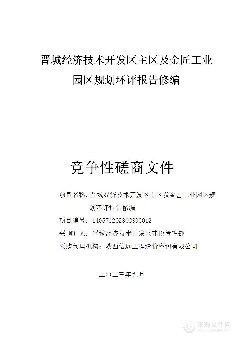 晋城经济技术开发区主区及金匠工业园区规划环评报告修编