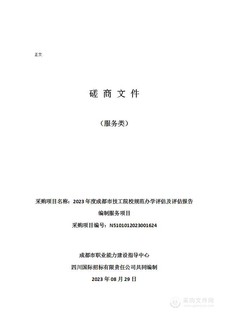 2023年度成都市技工院校规范办学评估及评估报告编制服务项目