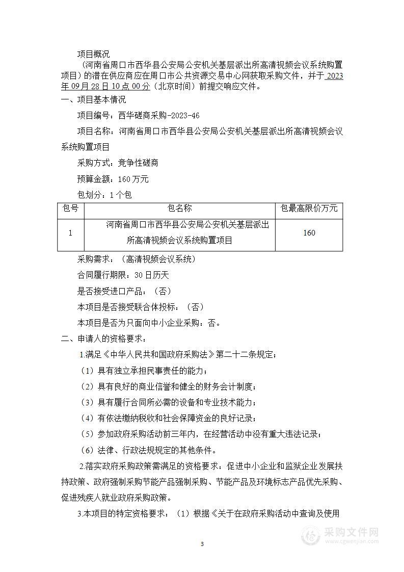 河南省周口市西华县公安局公安机关基层派出所高清视频会议系统购置项目