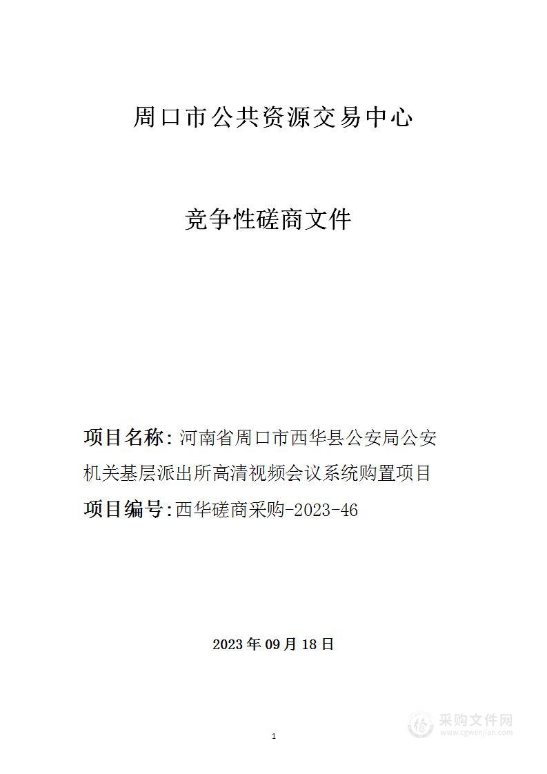 河南省周口市西华县公安局公安机关基层派出所高清视频会议系统购置项目