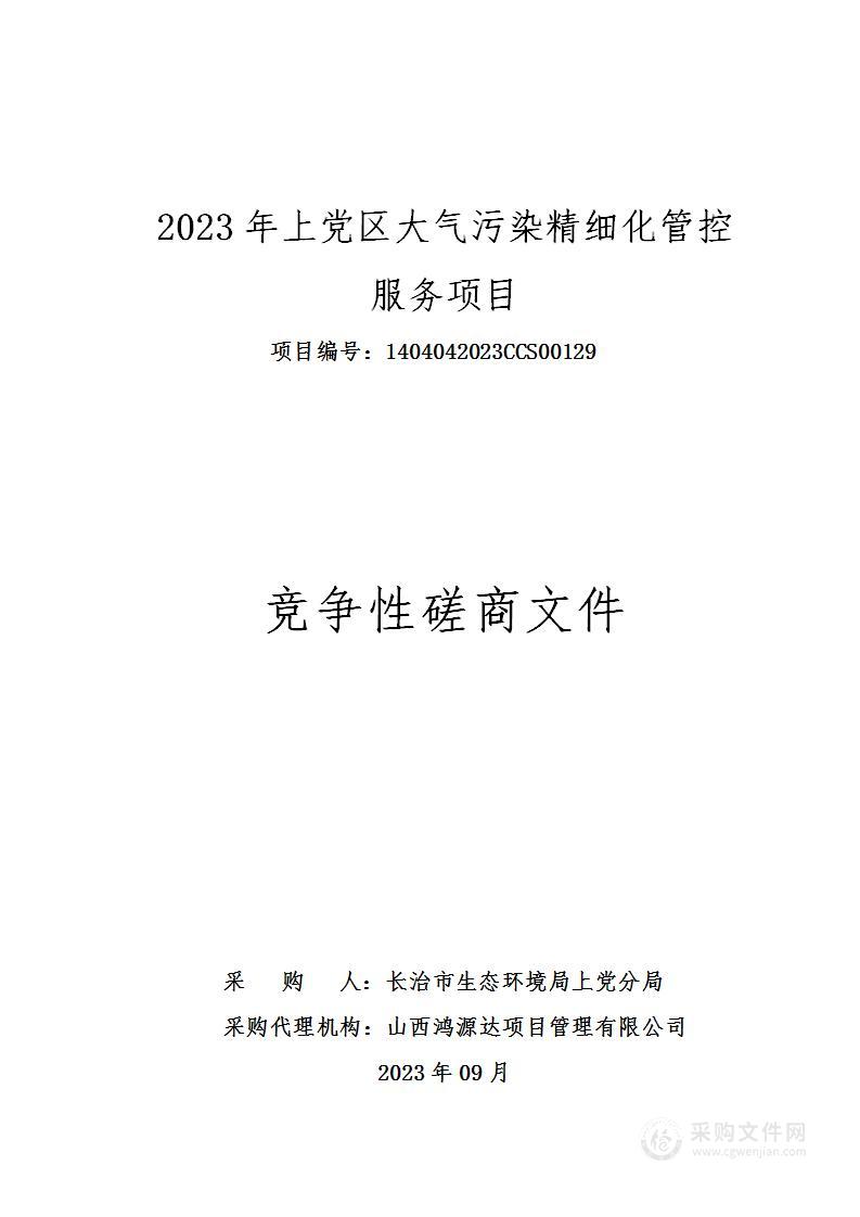 2023年上党区大气污染精细化管控服务项目