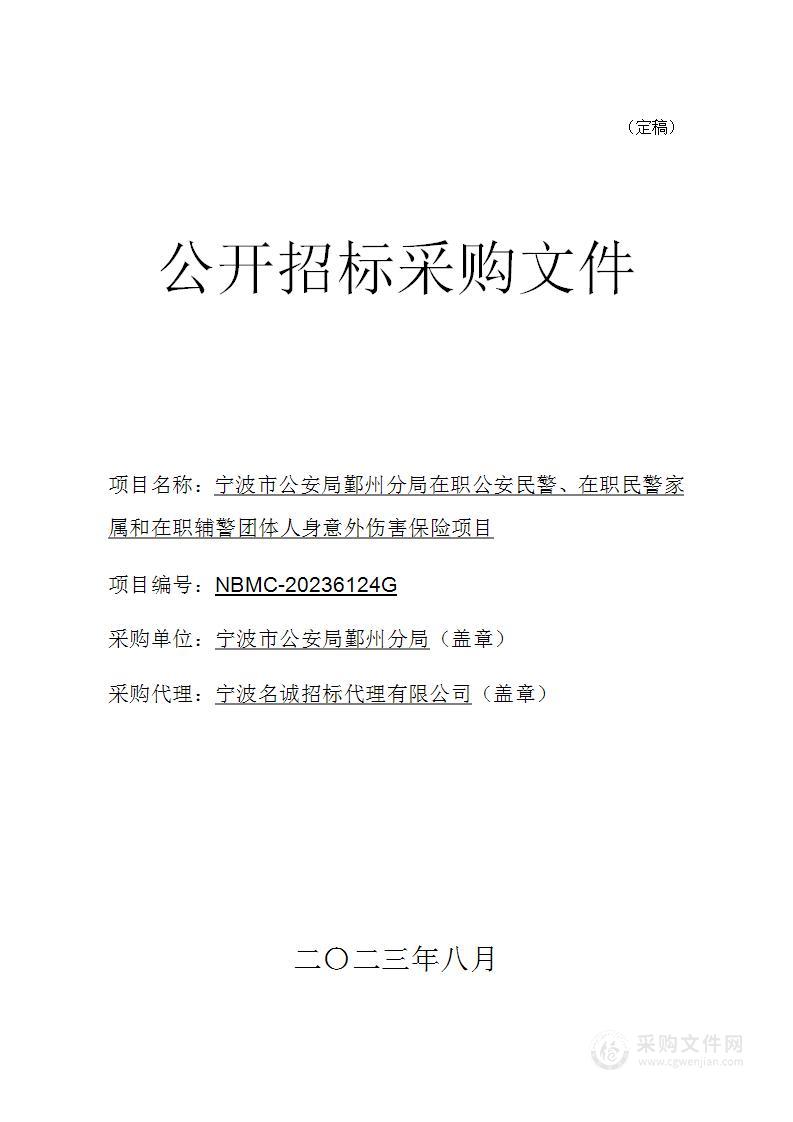 宁波市公安局鄞州分局在职公安民警、在职民警家属和在职辅警团体人身意外伤害保险项目