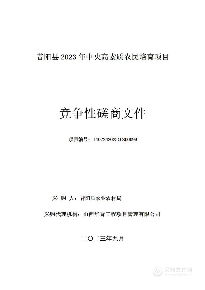 昔阳县2023年中央高素质农民培育项目