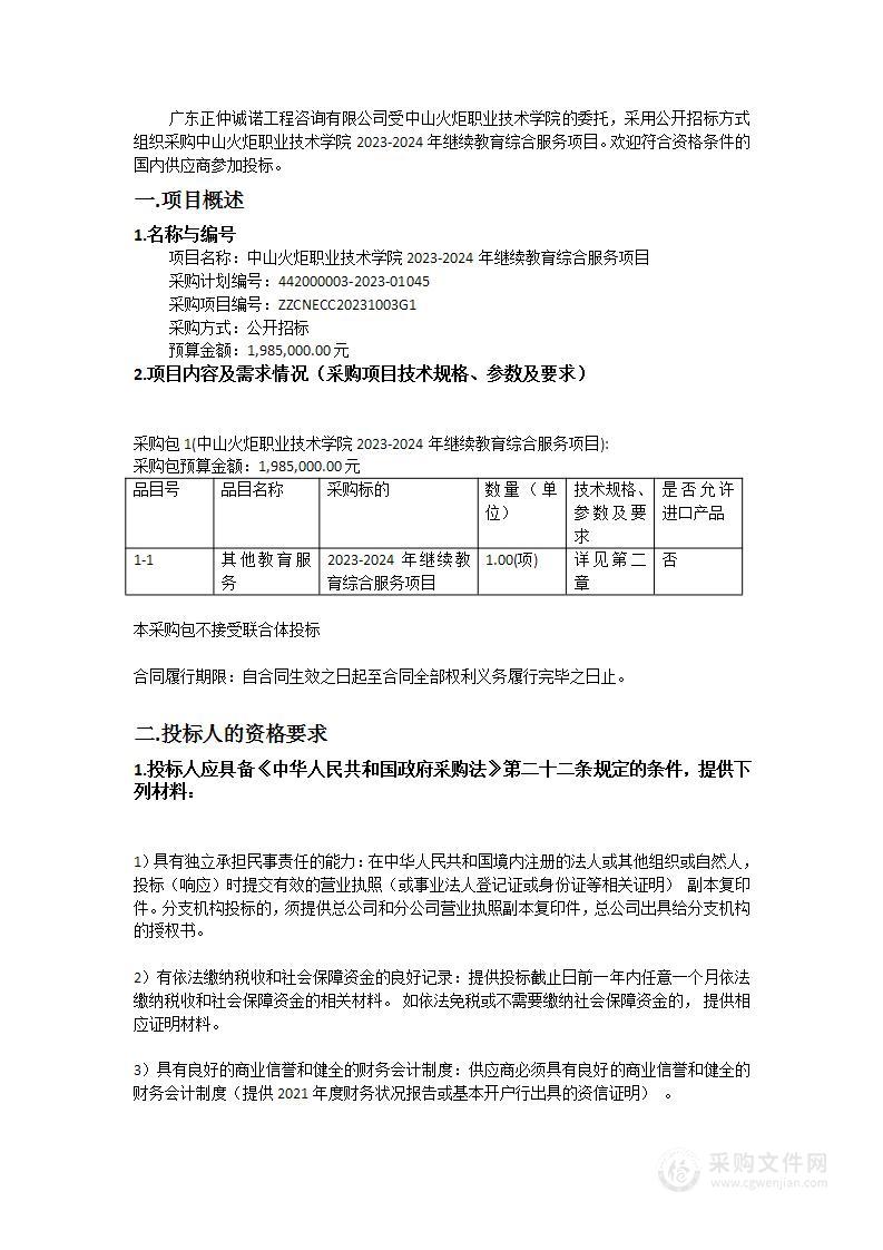 中山火炬职业技术学院2023-2024年继续教育综合服务项目