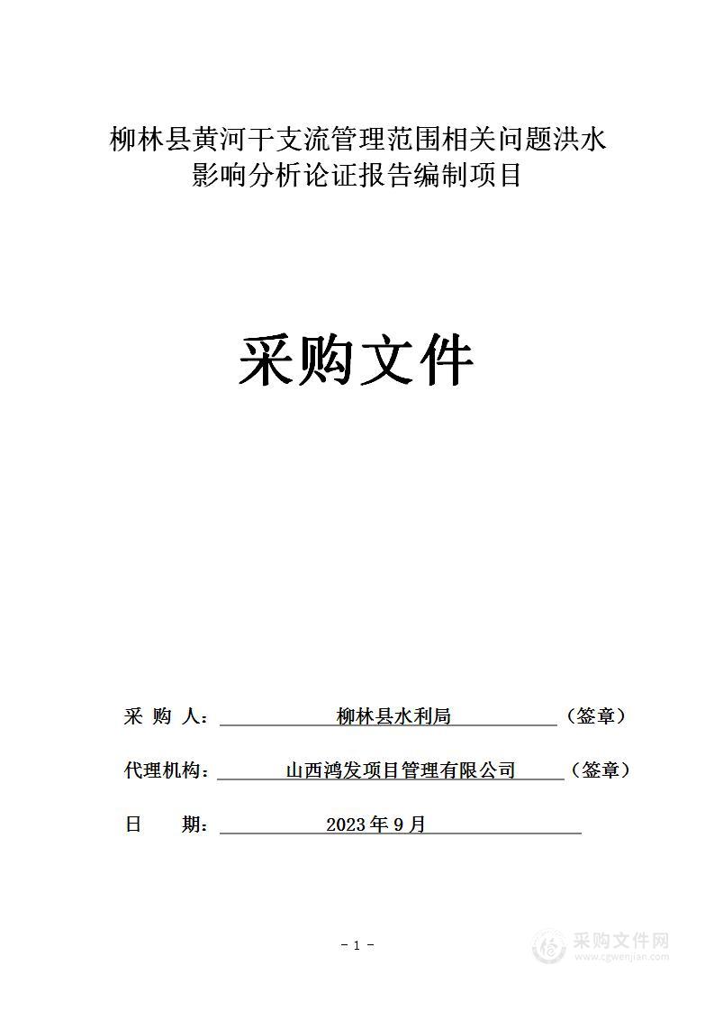 柳林县黄河干支流管理范围相关问题洪水影响分析论证报告编制项目