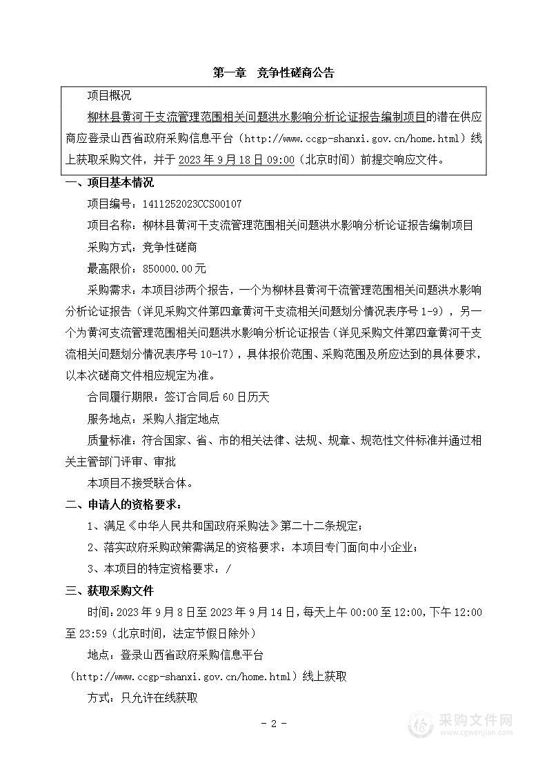 柳林县黄河干支流管理范围相关问题洪水影响分析论证报告编制项目