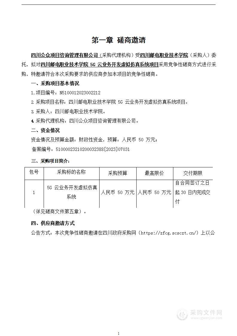 四川邮电职业技术学院5G云业务开发虚拟仿真系统项目