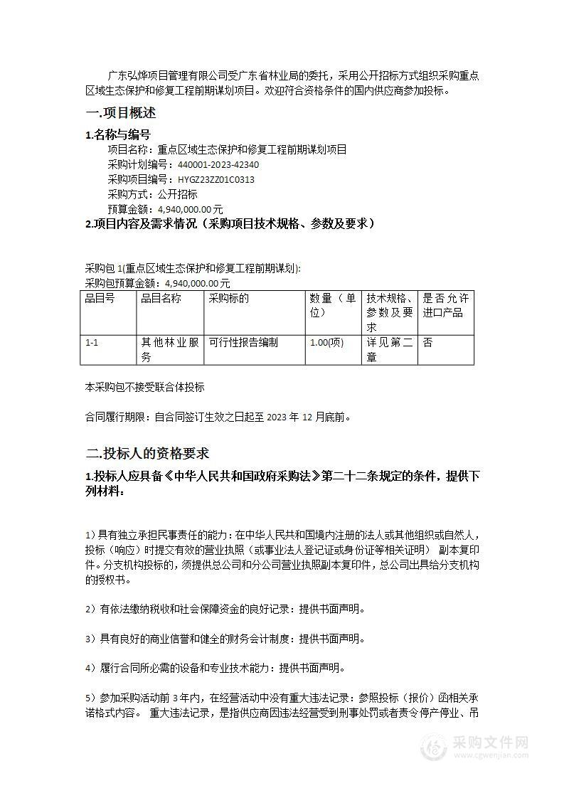 重点区域生态保护和修复工程前期谋划项目