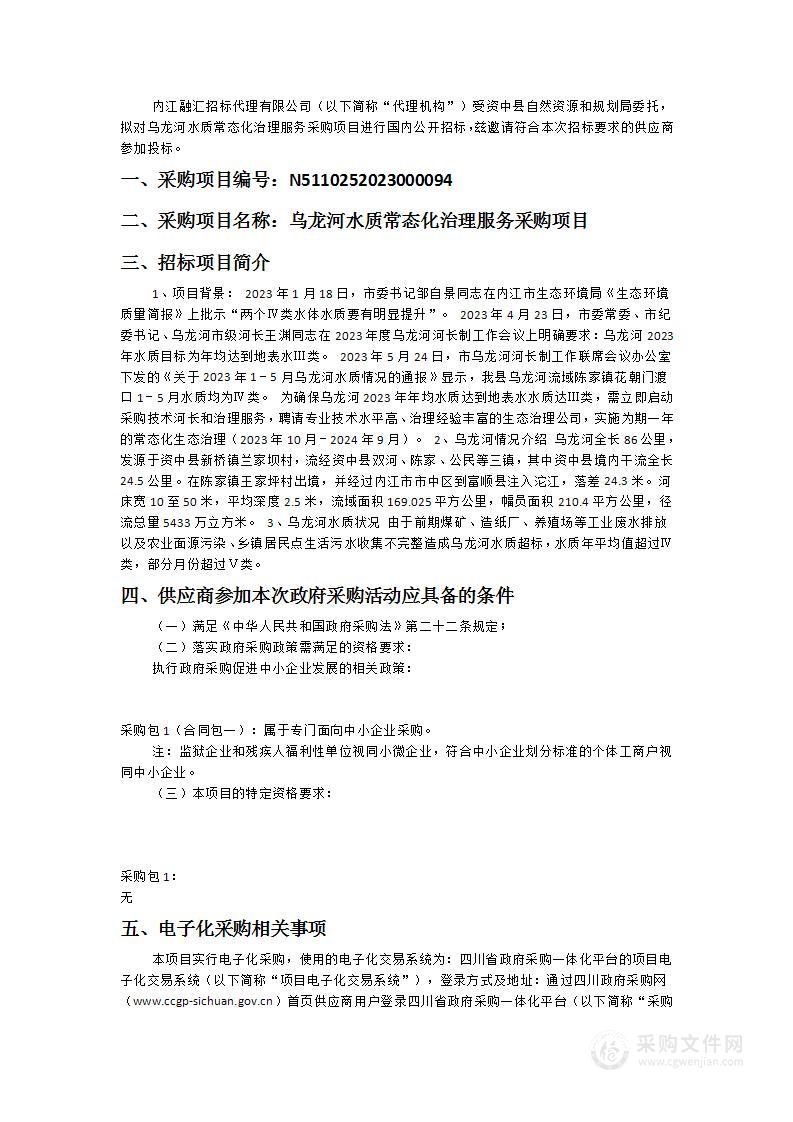 资中县自然资源和规划局乌龙河水质常态化治理服务采购项目