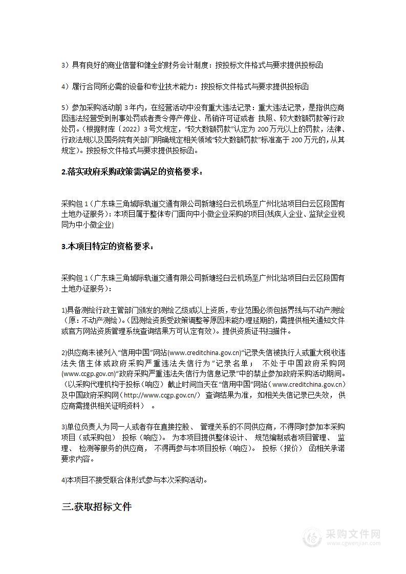 广东珠三角城际轨道交通有限公司新塘经白云机场至广州北站项目白云区段国有土地办证服务