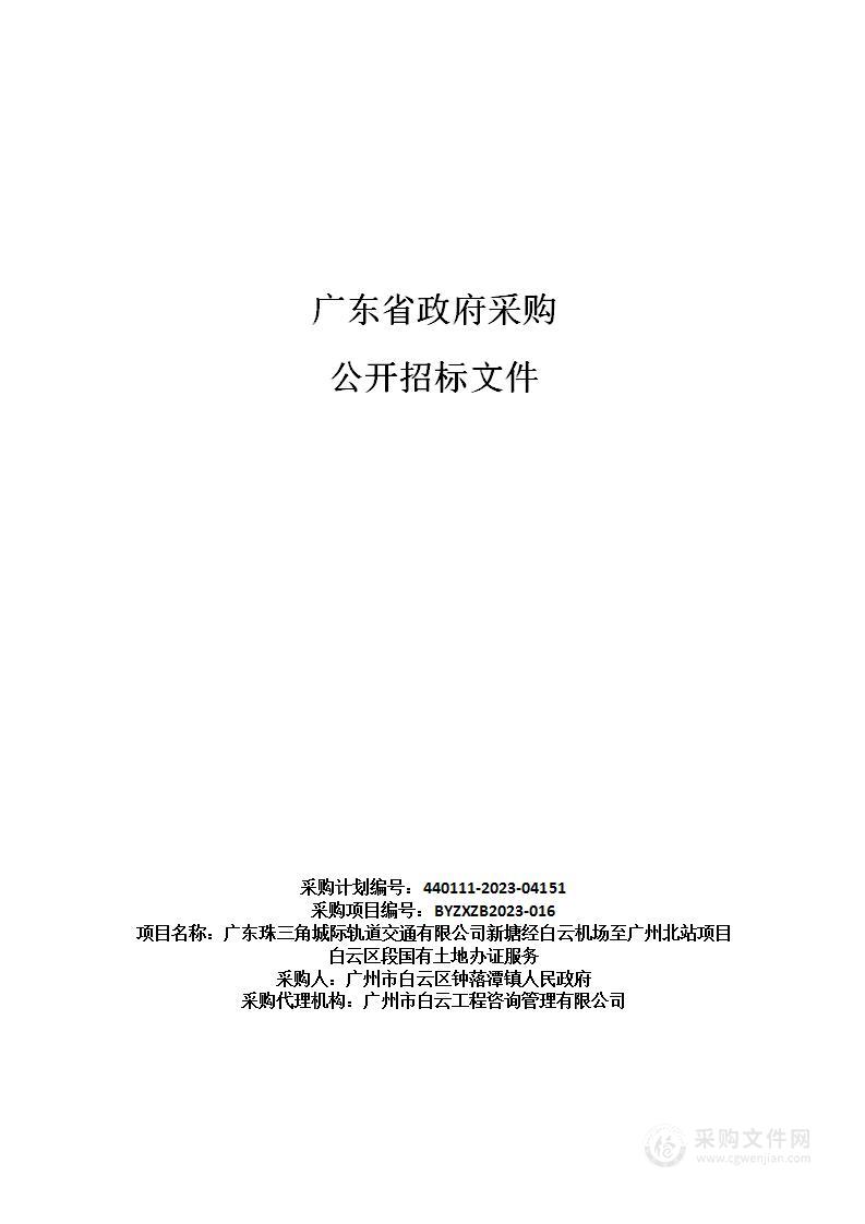 广东珠三角城际轨道交通有限公司新塘经白云机场至广州北站项目白云区段国有土地办证服务