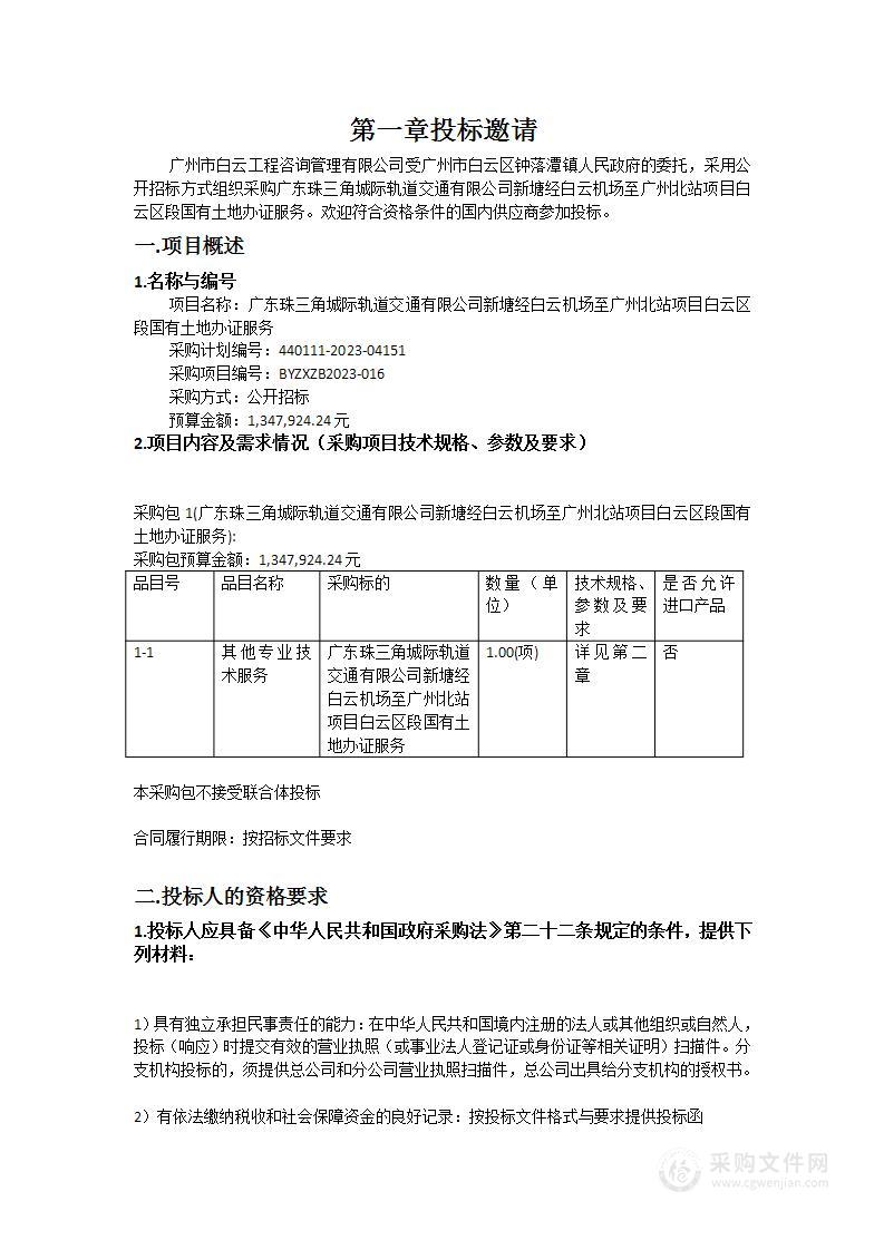 广东珠三角城际轨道交通有限公司新塘经白云机场至广州北站项目白云区段国有土地办证服务