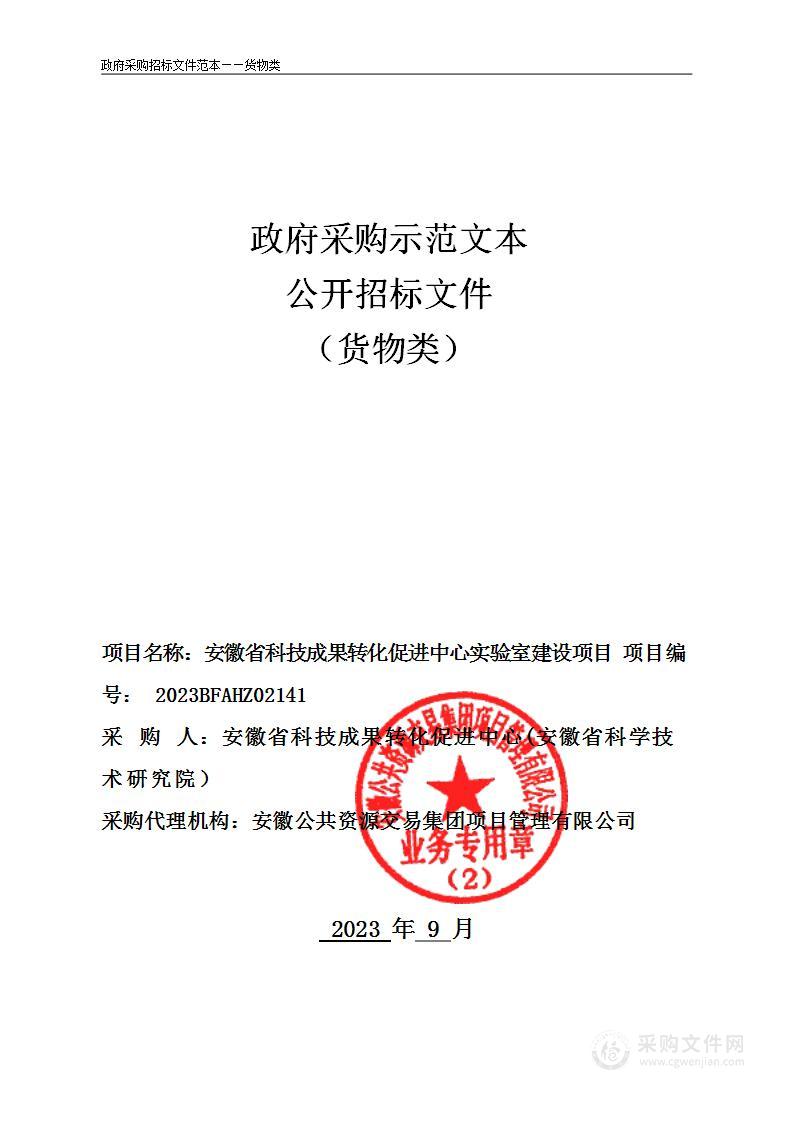 安徽省科技成果转化促进中心实验室建设项目