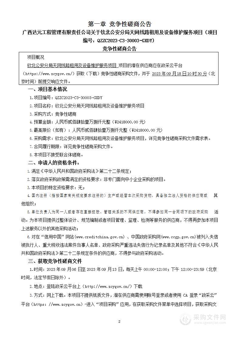 钦北公安分局天网线路租用及设备维护服务项目