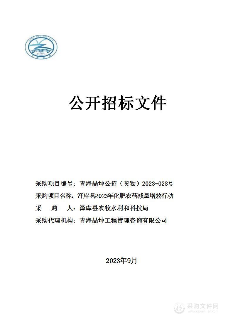 泽库县2023年化肥农药减量增效行动