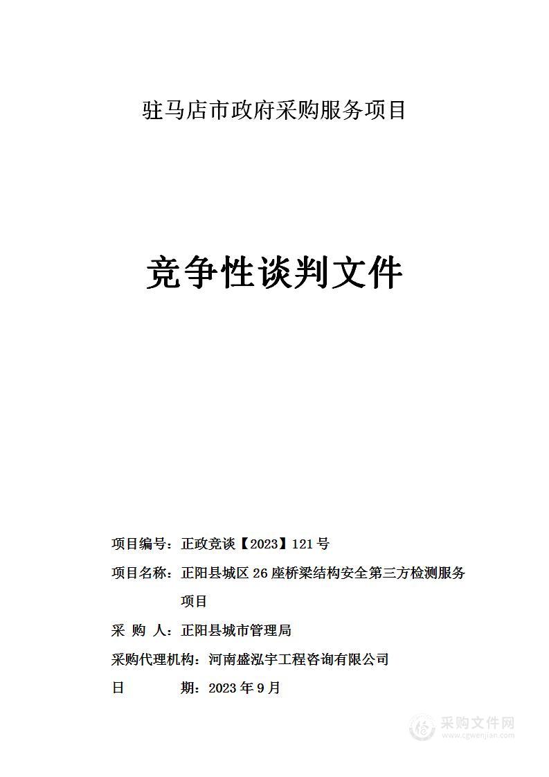 正阳县城区26座桥梁结构安全第三方检测服务项目