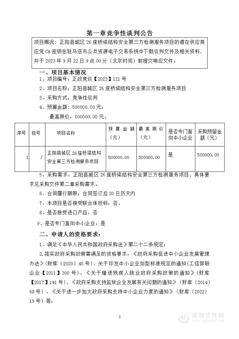 正阳县城区26座桥梁结构安全第三方检测服务项目