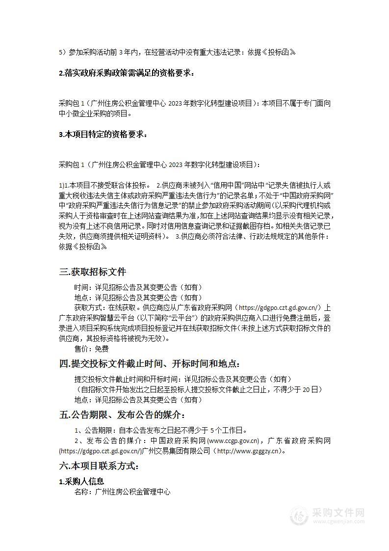 广州住房公积金管理中心2023年数字化转型建设项目