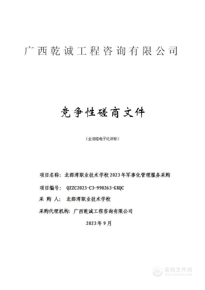 北部湾职业技术学校2023年军事化管理服务采购