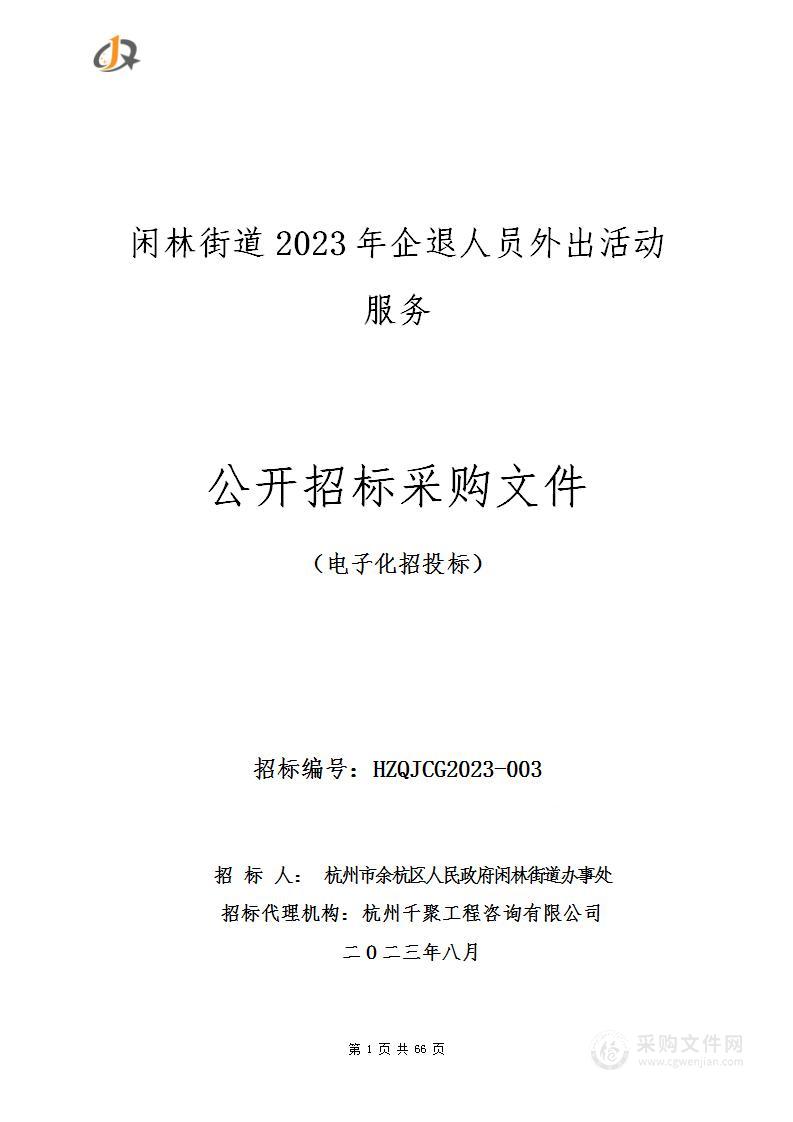 闲林街道2023年企退人员外出活动服务