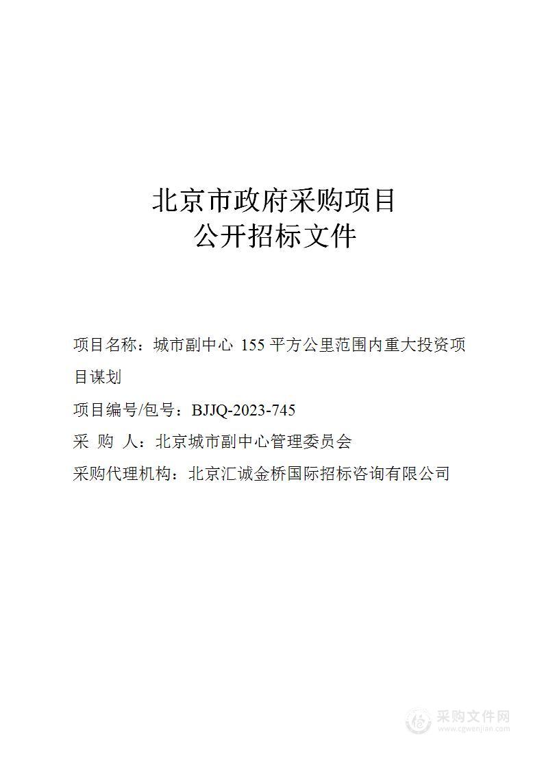 城市副中心155平方公里范围内重大投资项目谋划