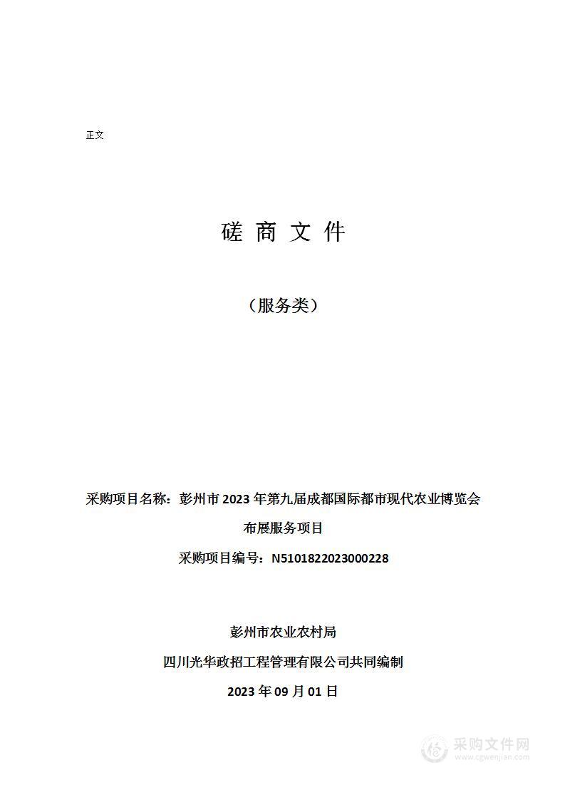 彭州市2023年第九届成都国际都市现代农业博览会布展服务项目