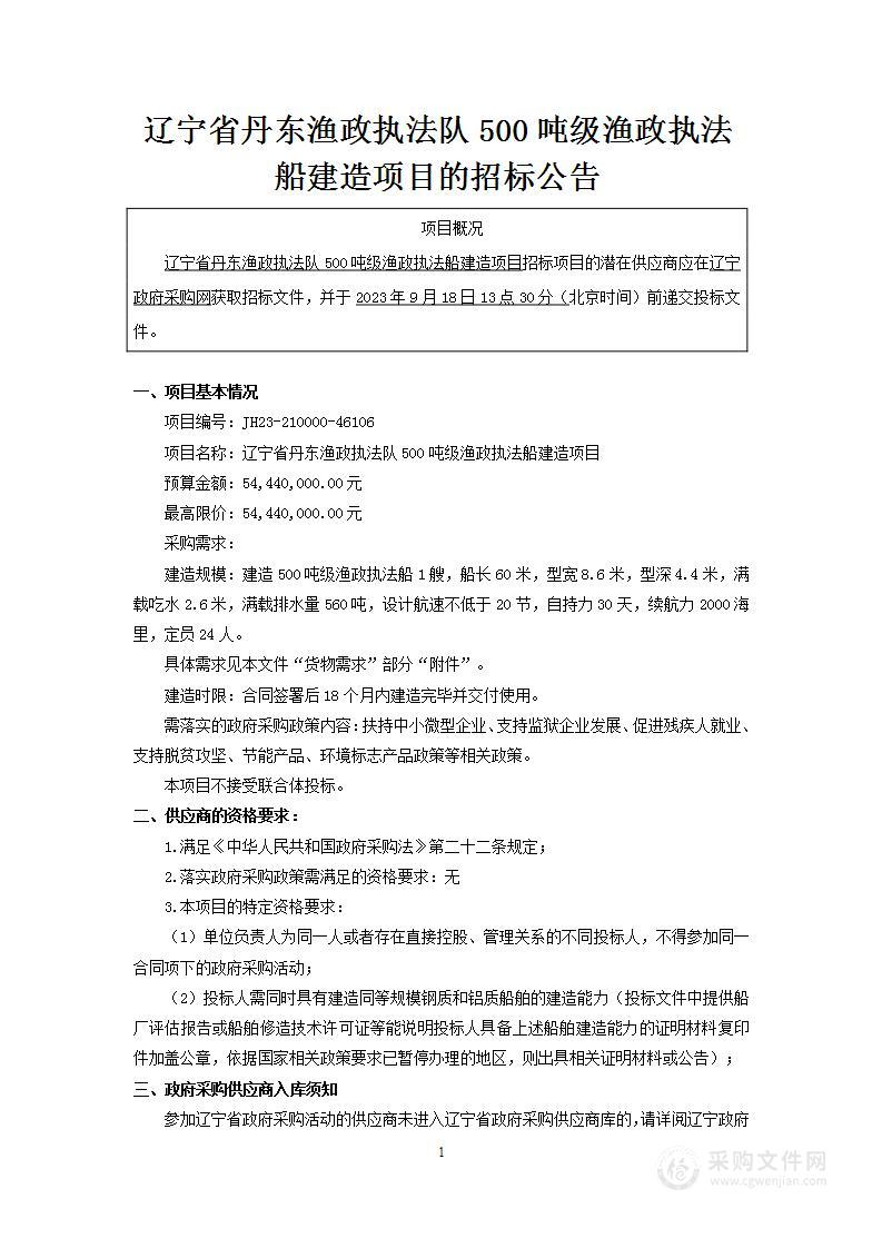 辽宁省丹东渔政执法队500吨级渔政执法船建造项目