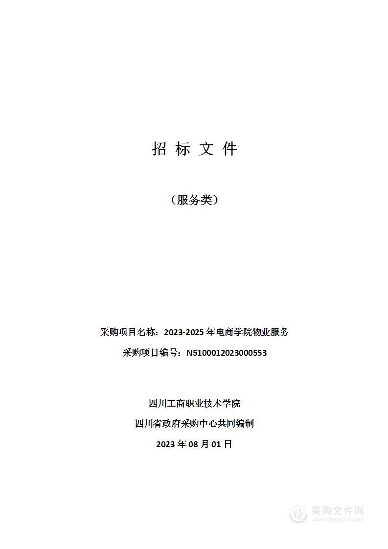 四川工商职业技术学院2023-2025年电商学院物业服务