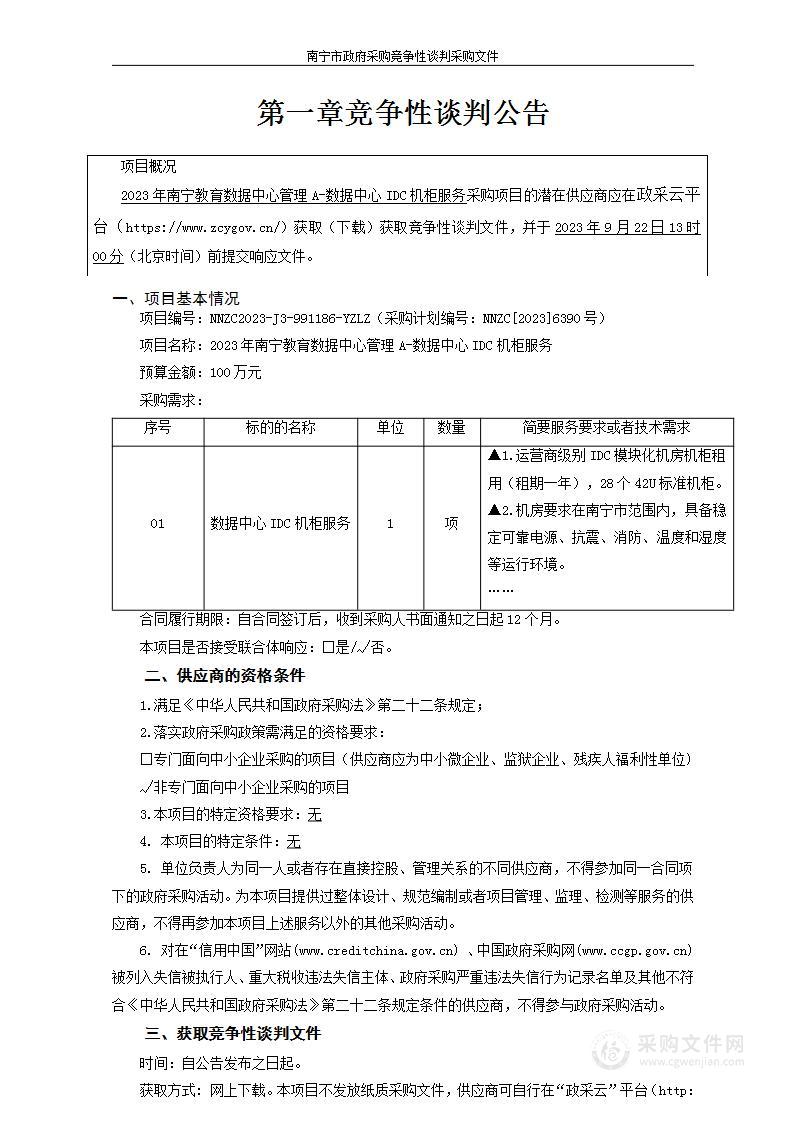 2023年南宁教育数据中心管理A-数据中心IDC机柜服务