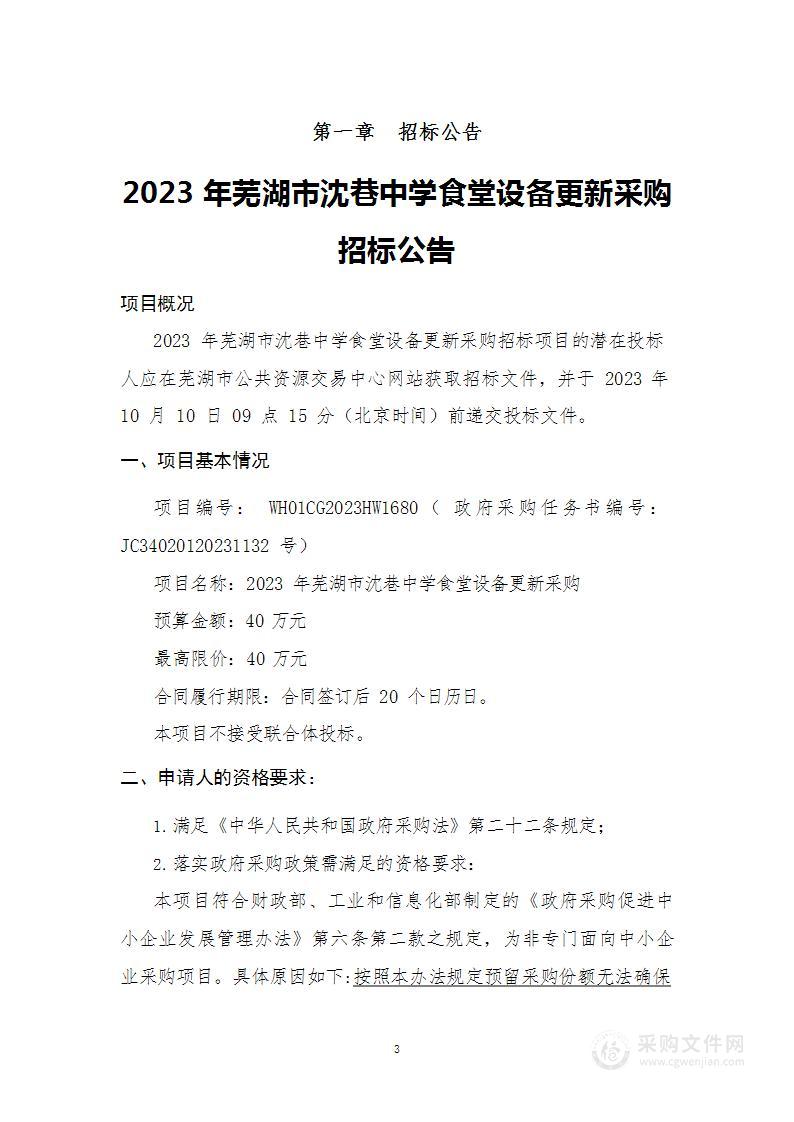 2023年芜湖市沈巷中学食堂设备更新采购