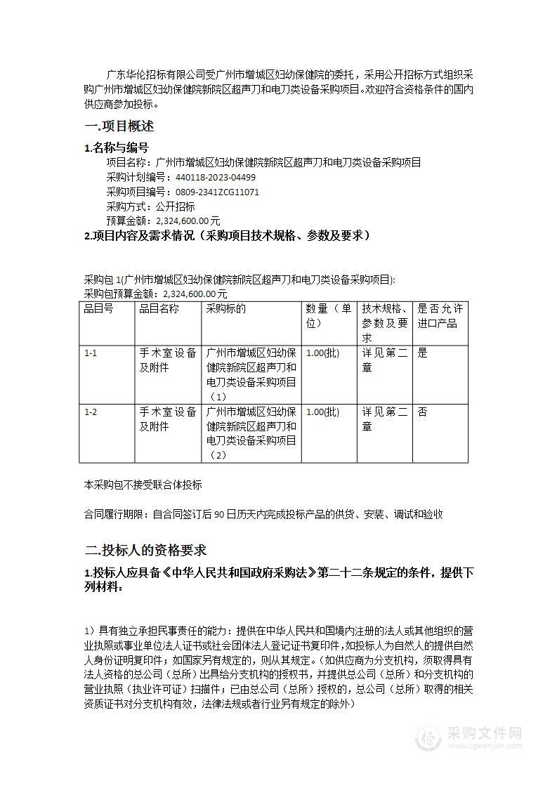 广州市增城区妇幼保健院新院区超声刀和电刀类设备采购项目