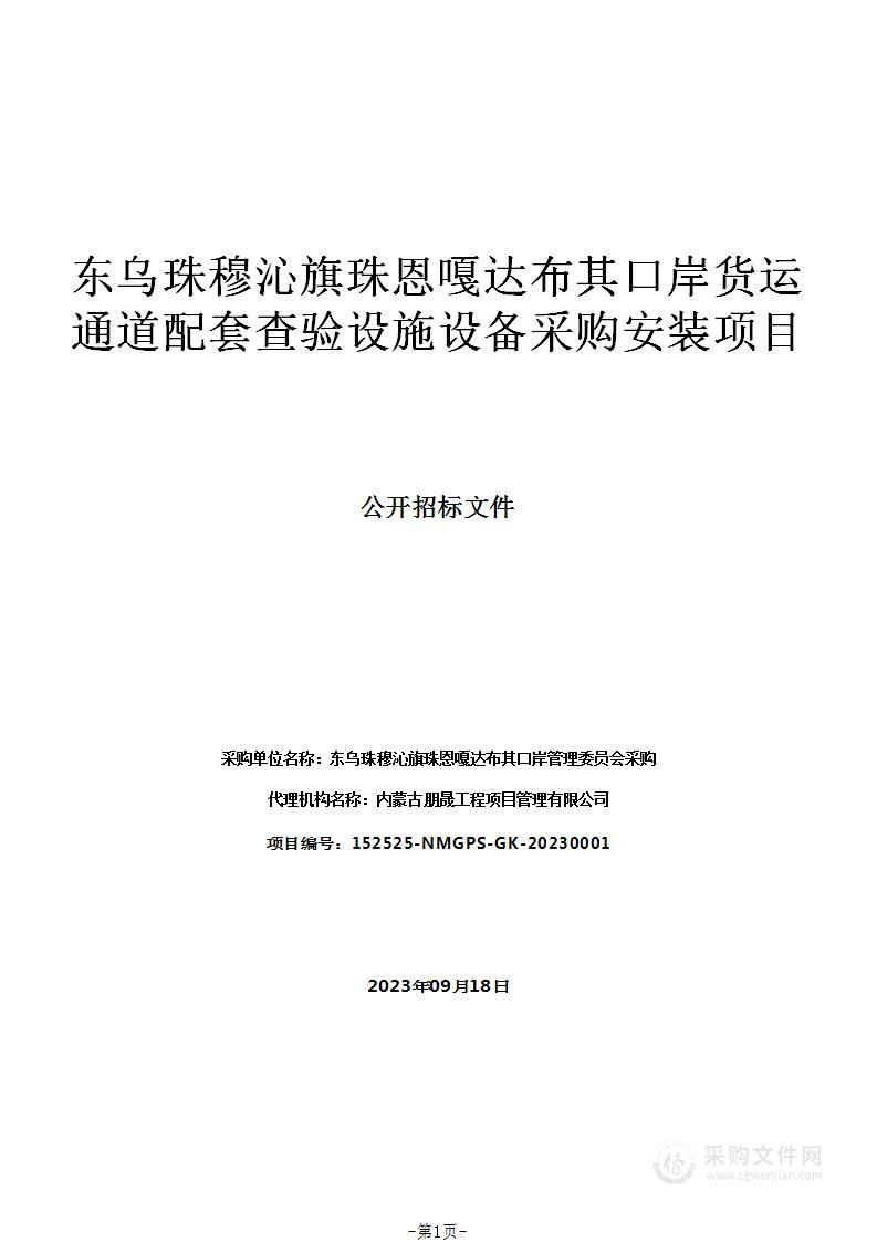 东乌珠穆沁旗珠恩嘎达布其口岸货运通道配套查验设施设备采购安装项目