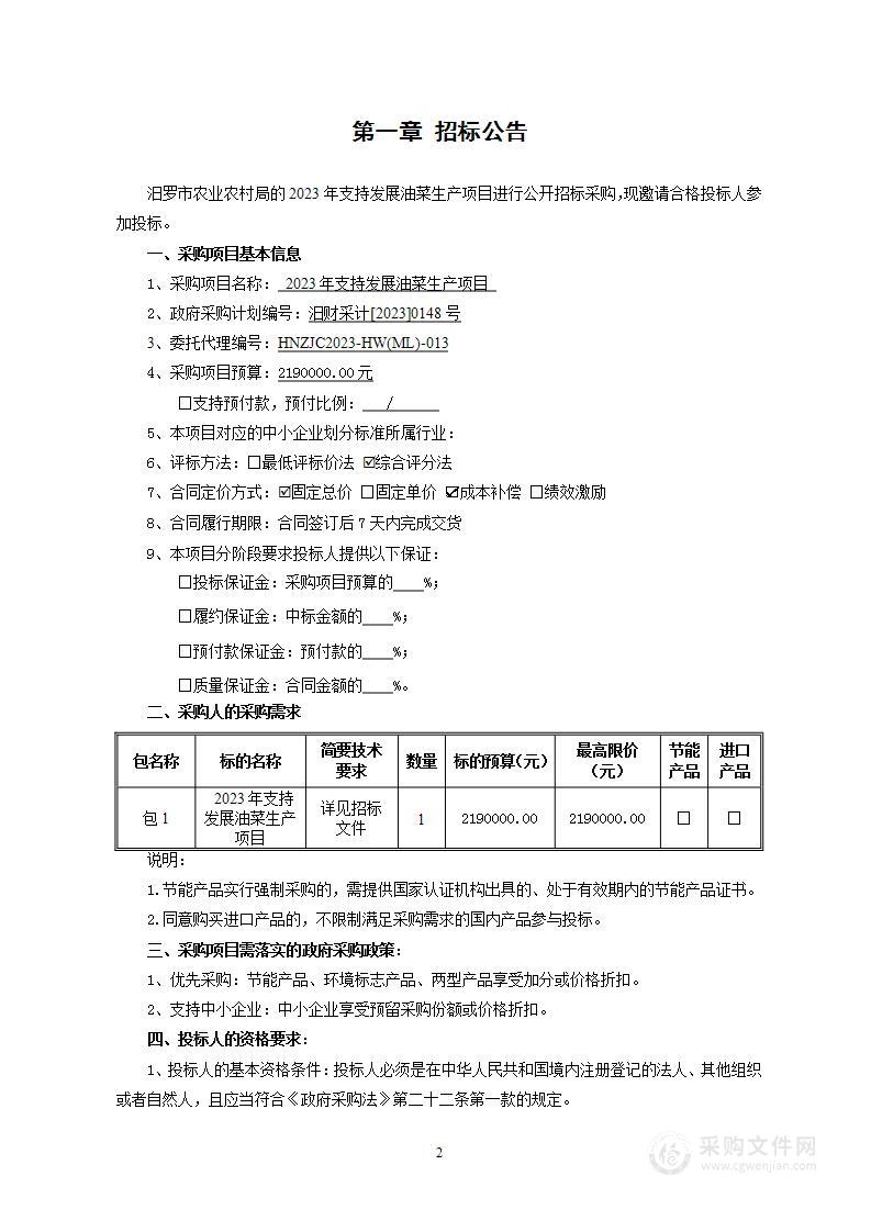 2023年支持发展油菜生产项目