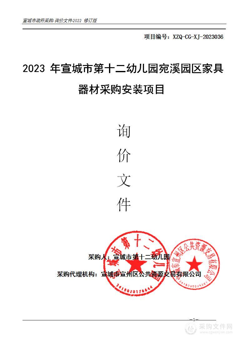 2023年宣城市第十二幼儿园宛溪园区家具器材采购安装项目