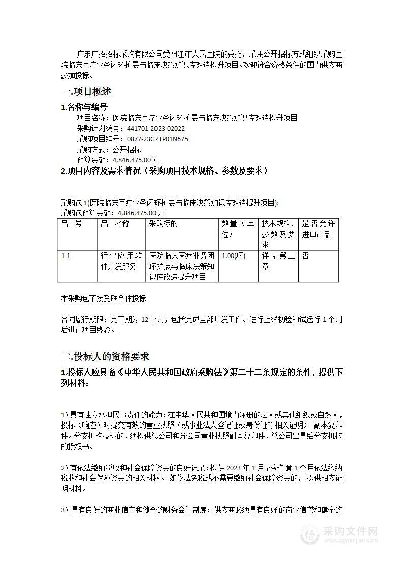 医院临床医疗业务闭环扩展与临床决策知识库改造提升项目