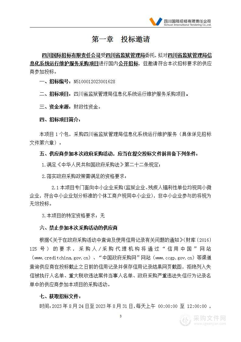 四川省监狱管理局信息化系统运行维护服务采购项目