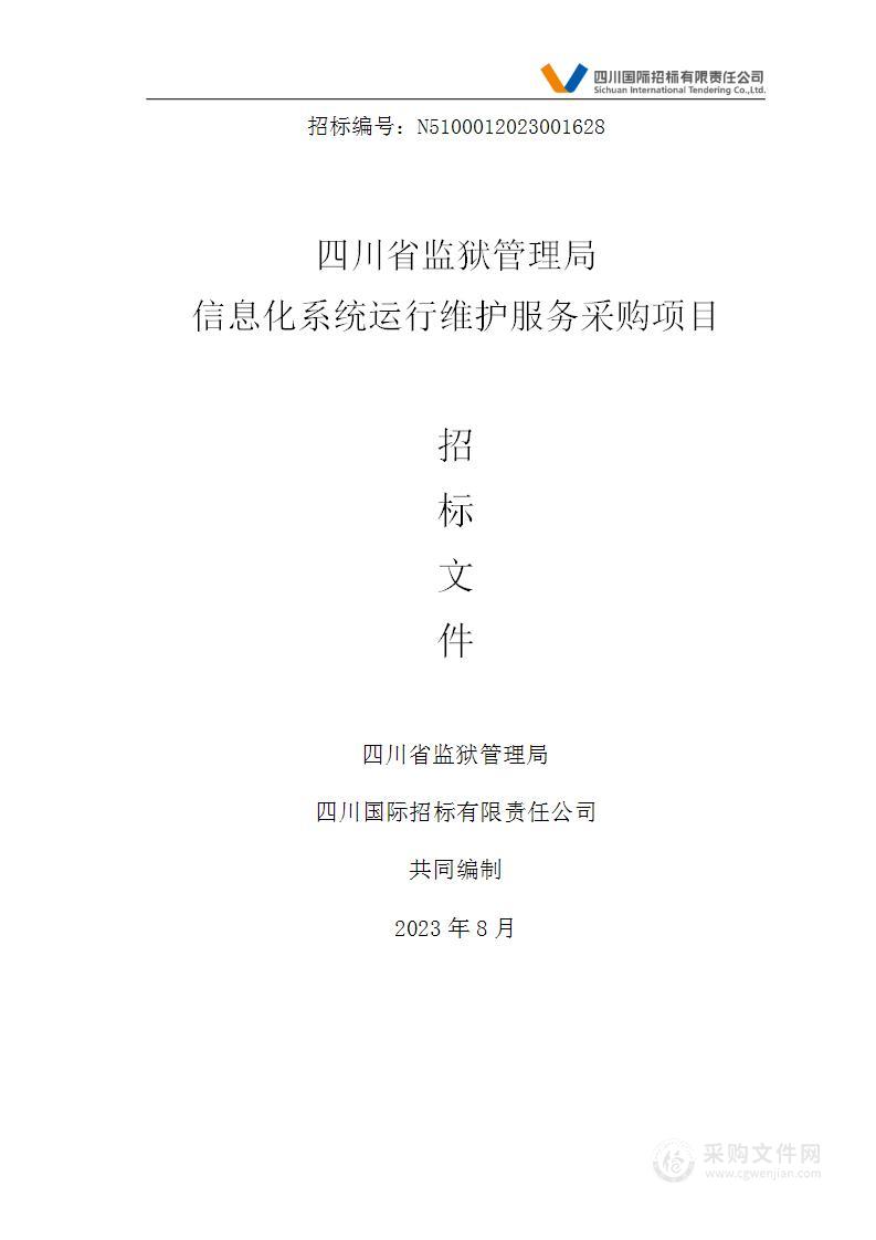 四川省监狱管理局信息化系统运行维护服务采购项目