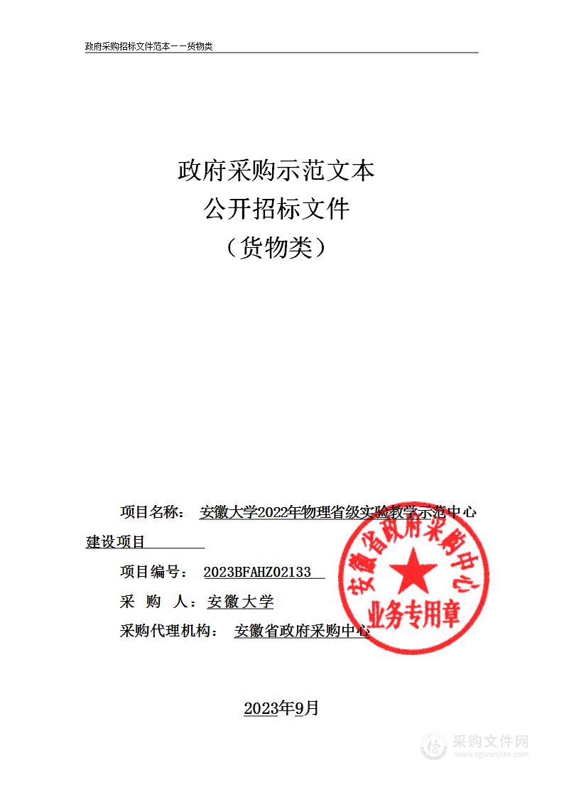 安徽大学2022年物理省级实验教学示范中心建设项目