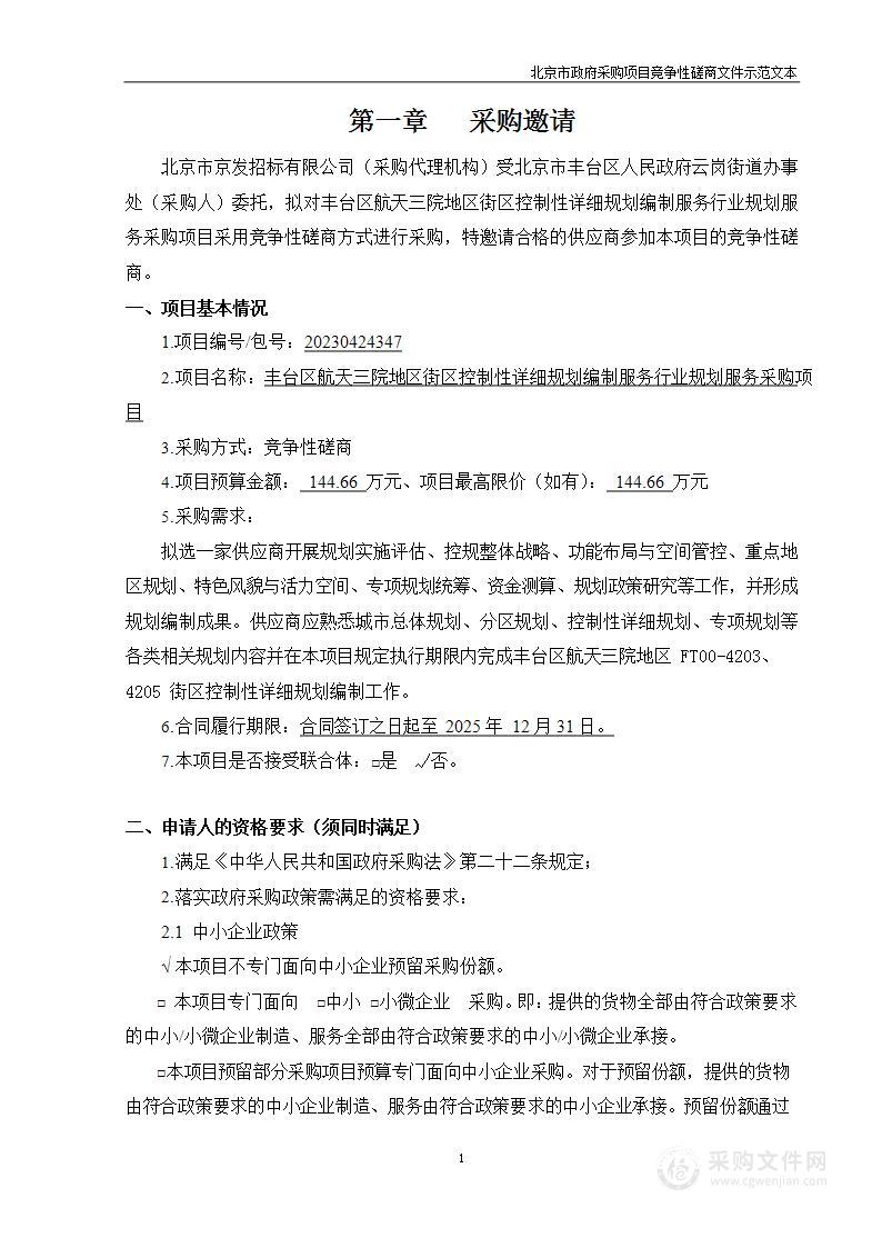 丰台区航天三院地区街区控制性详细规划编制服务行业规划服务采购项目