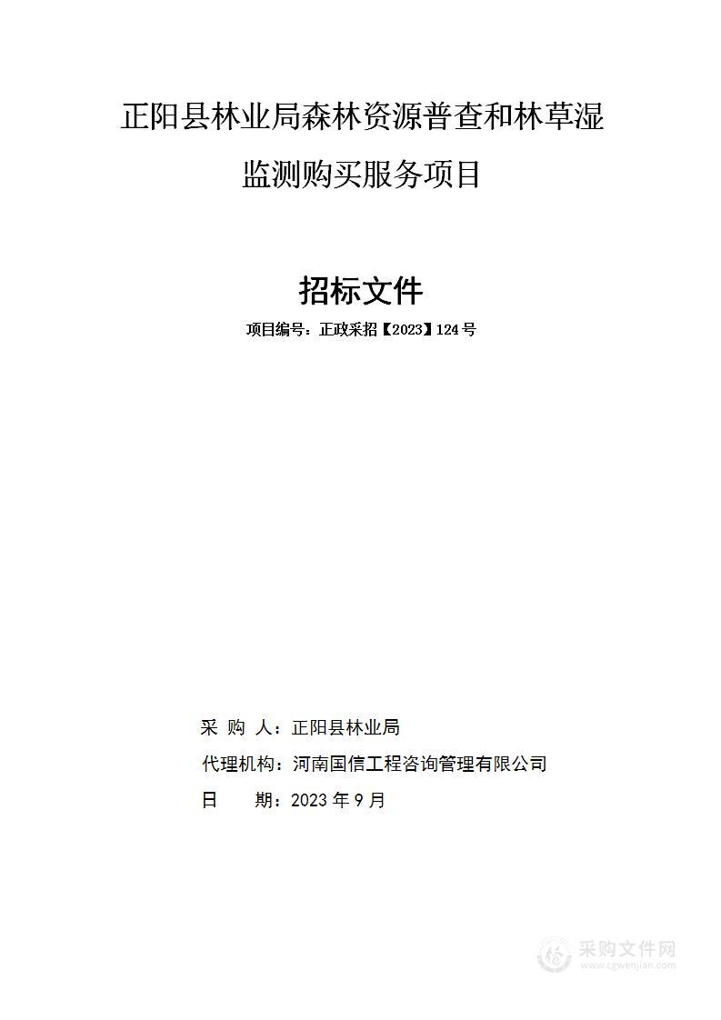 正阳县林业局森林资源普查和林草湿监测购买服务项目