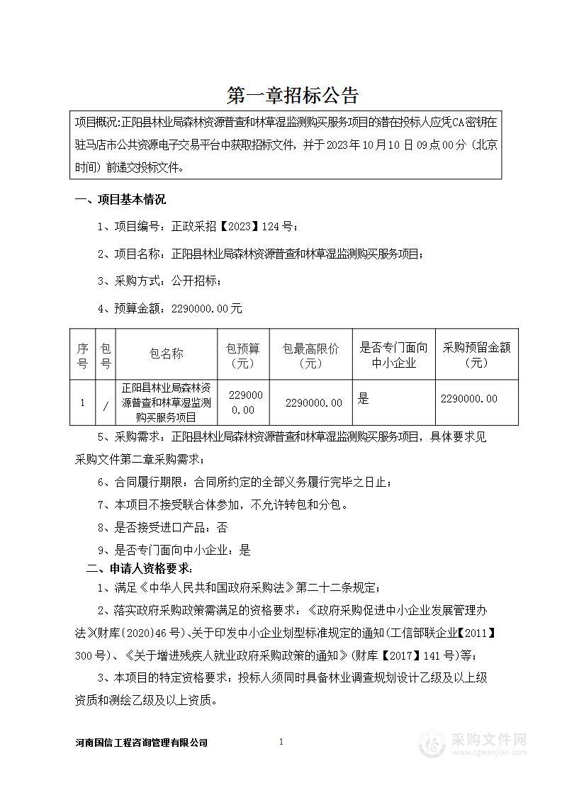 正阳县林业局森林资源普查和林草湿监测购买服务项目