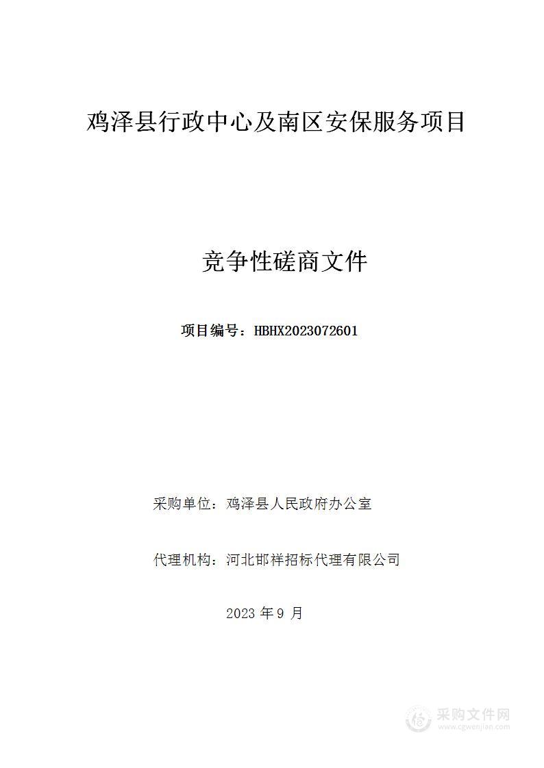 鸡泽县行政中心及南区安保服务项目